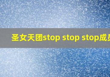 圣女天团stop stop stop成员